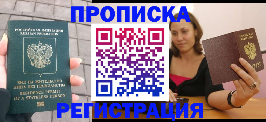 прописка законно в Новопавловске